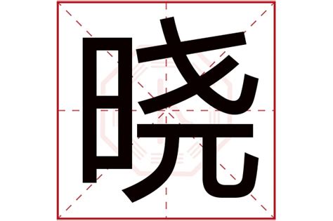 晓字五行|晓字的五行属性